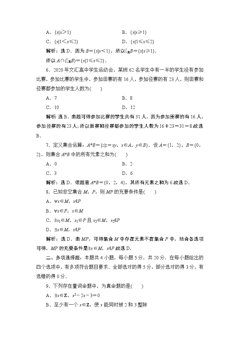 1.6 章末综合检测(一)同步练习-2021-2022学年人教A版（2019）高一数学上册（新教材必修一）02