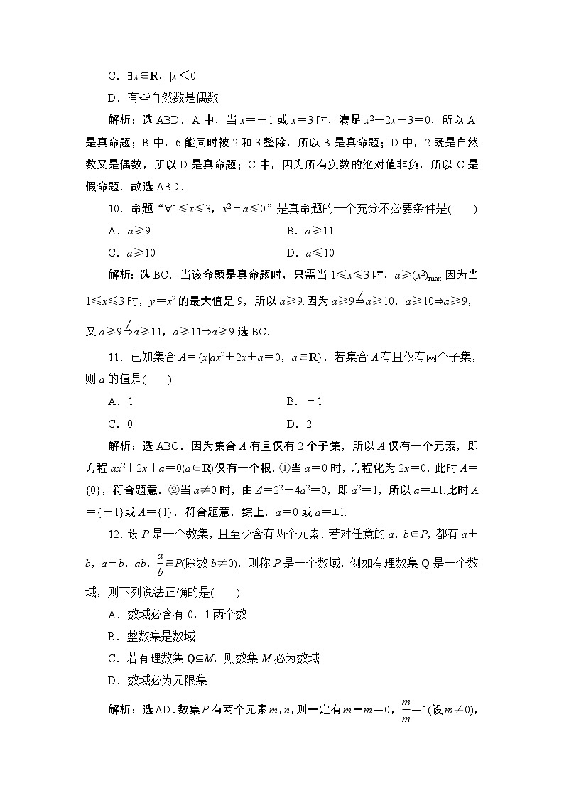 1.6 章末综合检测(一)同步练习-2021-2022学年人教A版（2019）高一数学上册（新教材必修一）03