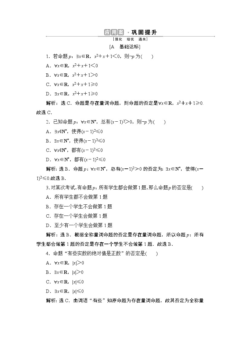 1.5.2　全称量词命题和存在量词命题的否定同步练习-2021-2022学年人教A版（2019）高一数学上册（新教材必修一）第1页