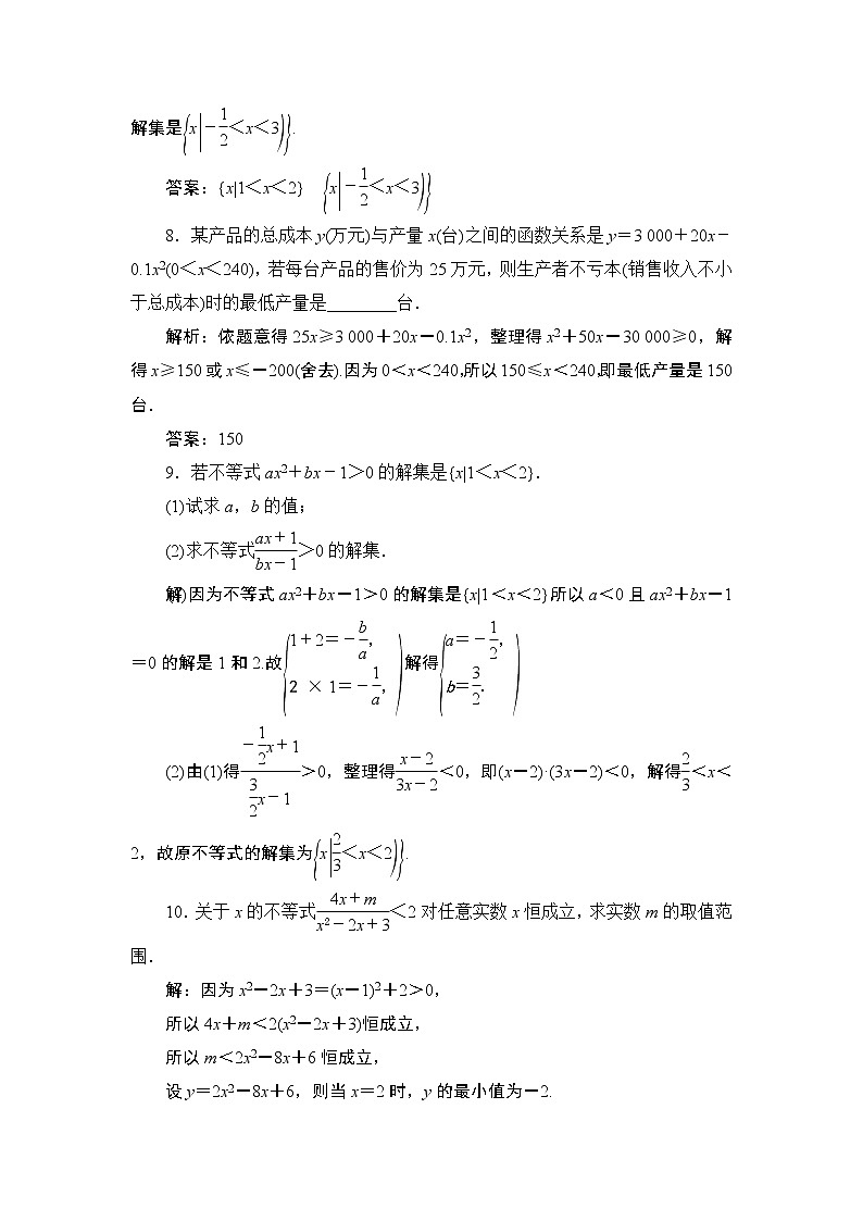 2.3　第2课时　一元二次不等式的应用同步练习-2021-2022学年人教A版（2019）高一数学上册（新教材必修一）03