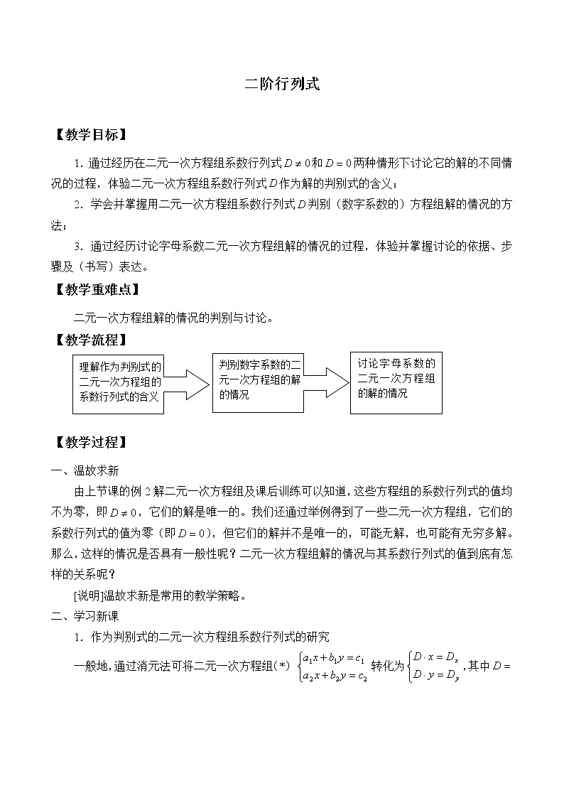 沪教版（上海）高二数学上册 9.3 二阶行列式_ 教案01
