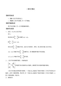 沪教版高中二年级  第一学期9.3二阶行列式教案及反思