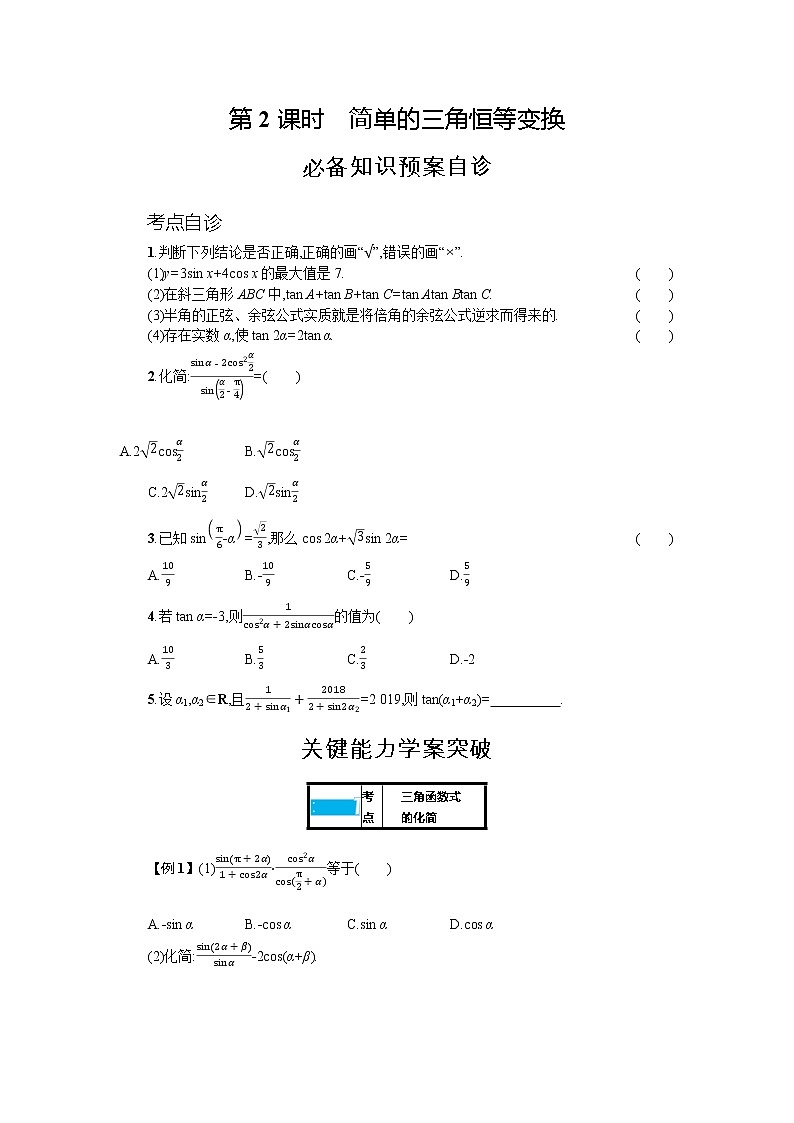 新教材2022版高考人教A版数学一轮复习学案：4.4　第2课时　简单的三角恒等变换01
