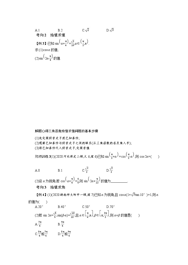 新教材2022版高考人教A版数学一轮复习学案：4.4　第2课时　简单的三角恒等变换03