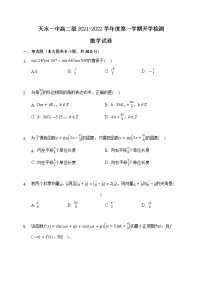 甘肃省天水市一中2021-2022学年高二上学期开学考试数学试题+Word版含答案