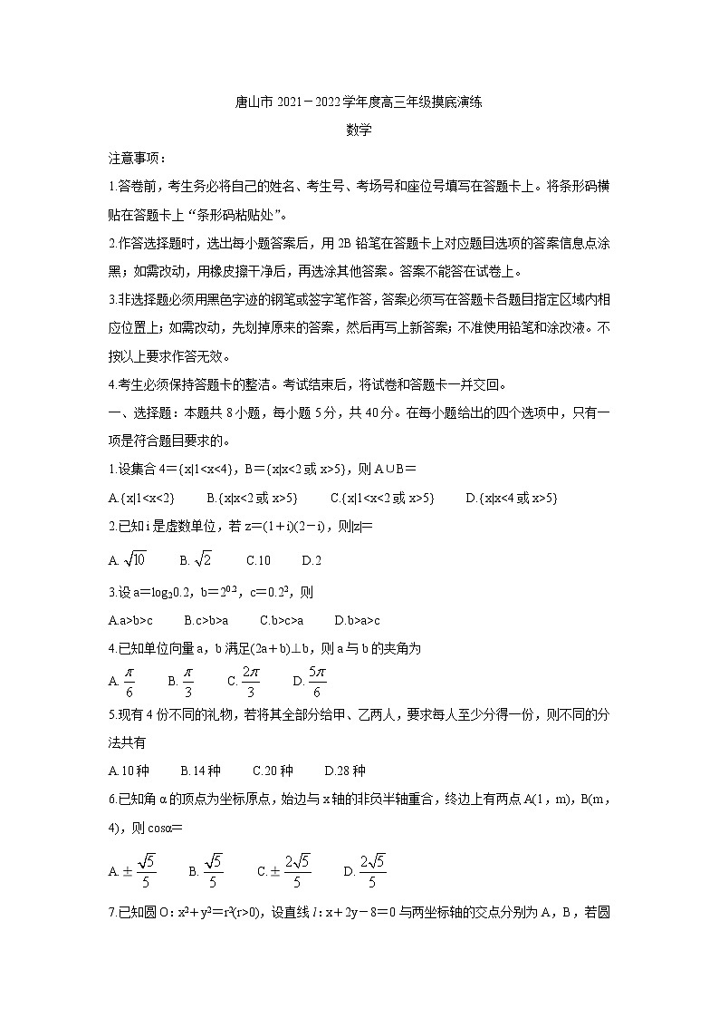 河北省唐山市2022届高三上学期开学摸底演练+数学+Word版含答案01