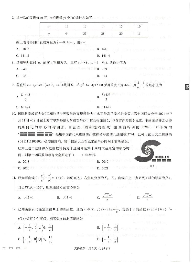 贵州省贵阳市第一中学+2022+届高三上学期高考适应性月考卷（一）文科数学+PDF版含答案02