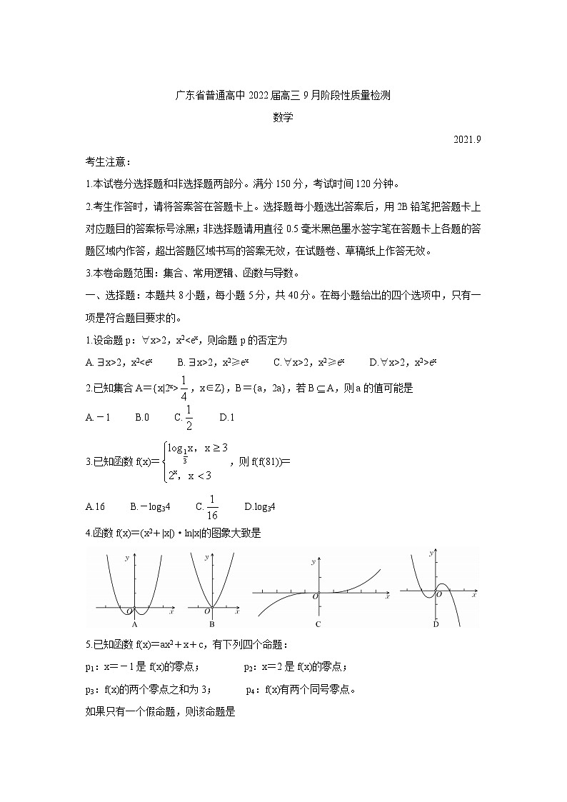 广东省普通高中2022届高三上学期9月阶段性质量检测+数学+Word版含答案第1页