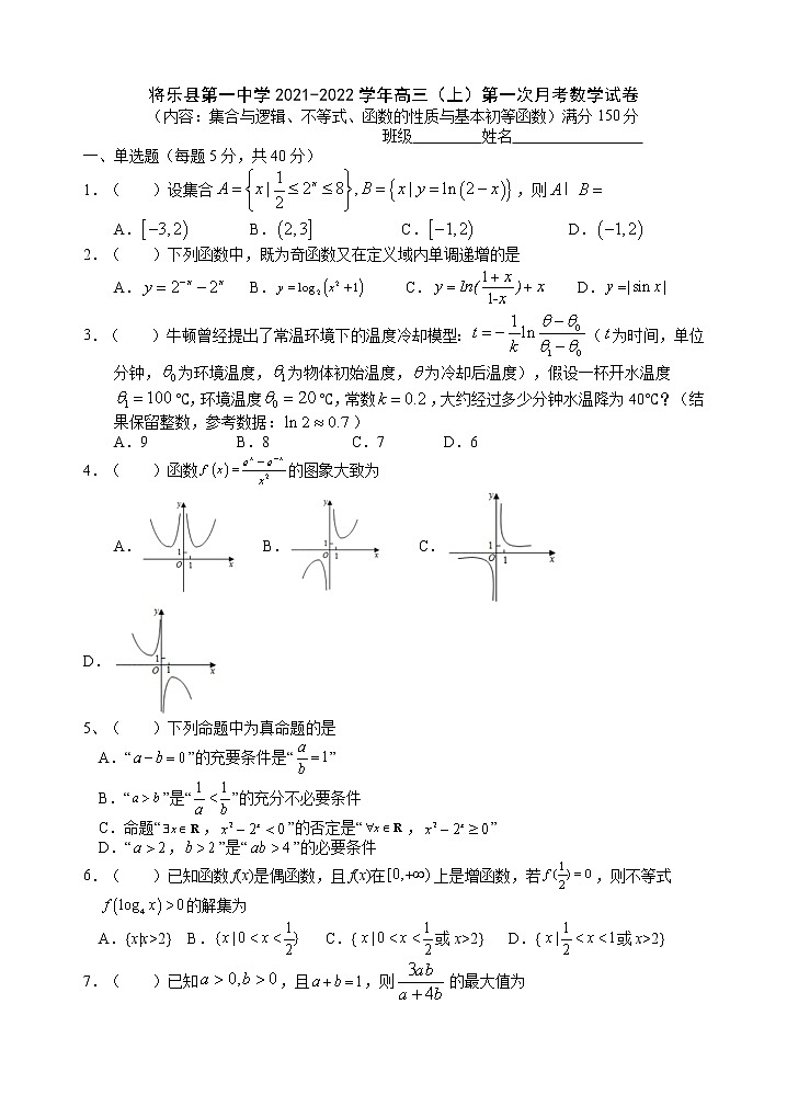 福建省将乐县第一中学2022届高三上学期第一次月考数学试题+Word版含答案01