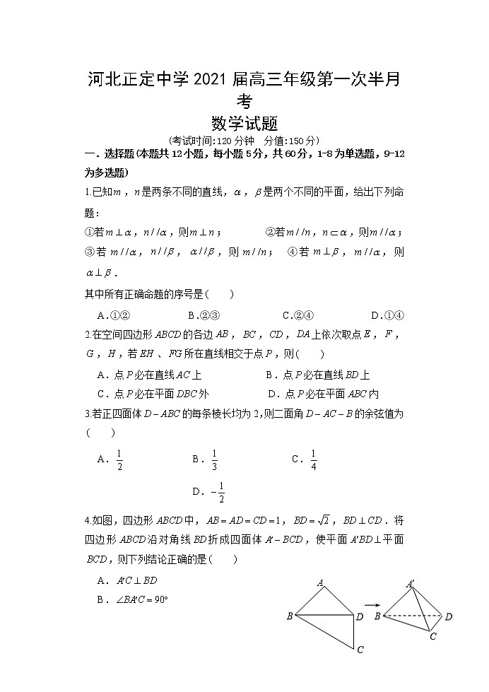 河北省正定中学2021届高三上学期第一次半月考数学试题+Word版含答案01