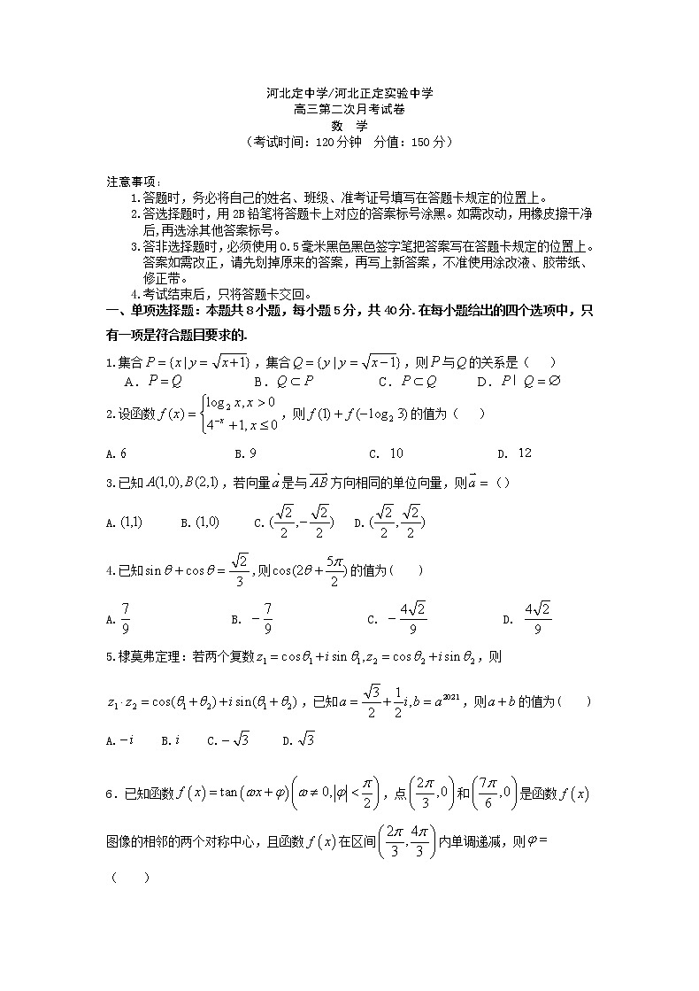 河北省正定中学2021届高三上学期第二次月考数学试题+Word版含答案01