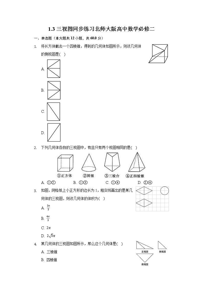 1.3三视图 同步练习北师大版高中数学必修二01