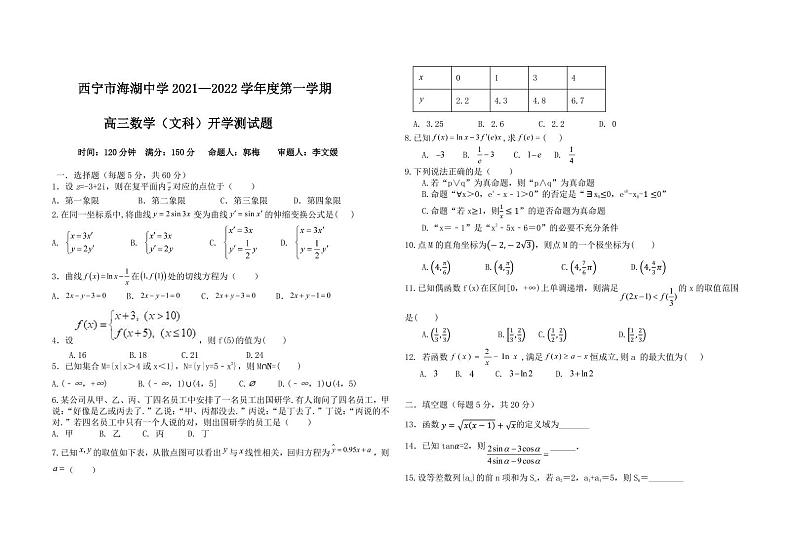 青海省西宁市海湖中学2022届高三上学期开学考试数学（文科）试题+PDF版含答案01