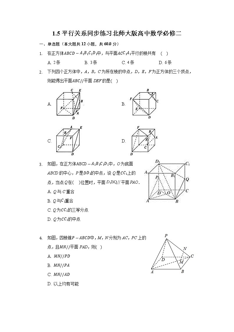 1.5平行关系  同步练习北师大版高中数学必修二第1页