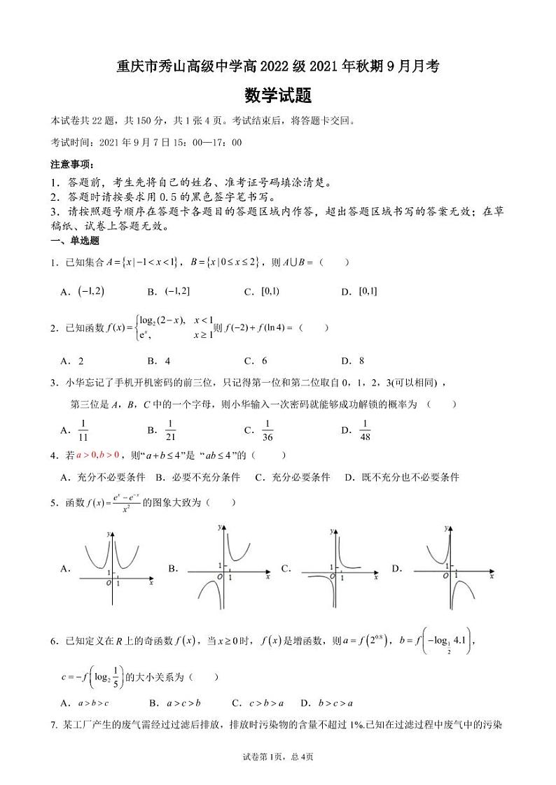 重庆市秀山高级中学校2022届高三上学期9月月考数学试题+PDF版含答案第1页