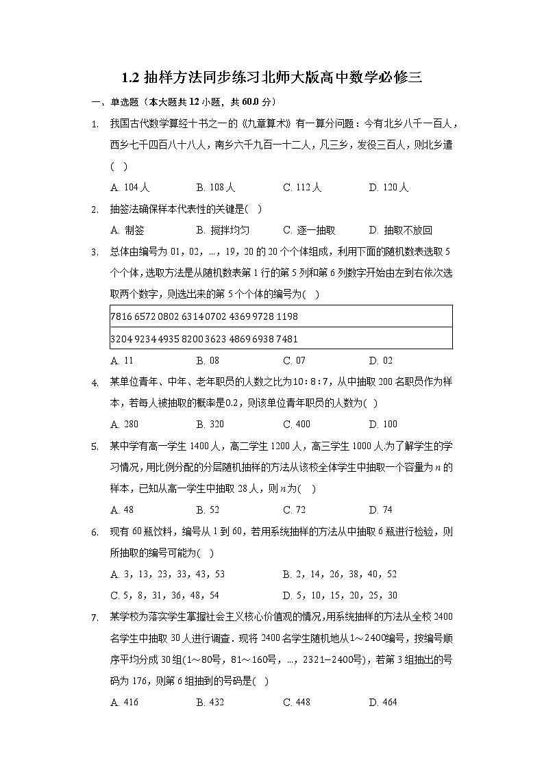 1.2抽样方法 同步练习 北师大版高中数学必修三第1页