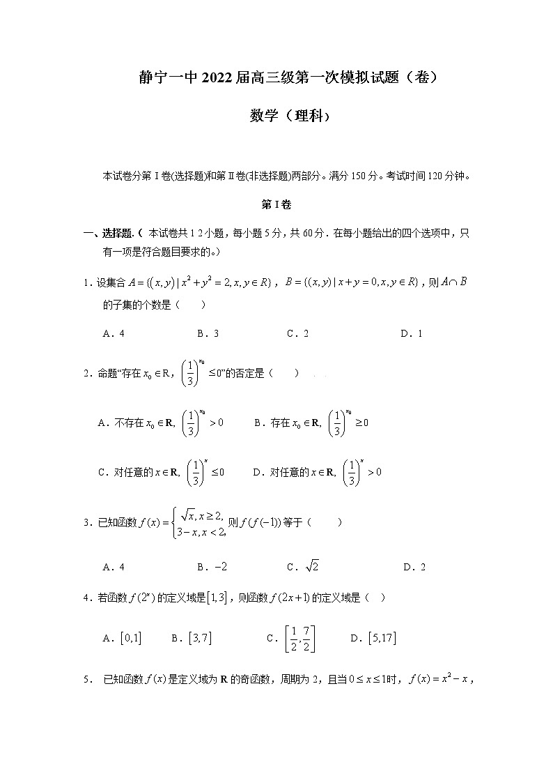 甘肃省静宁县第一中学2022届高三上学期第一次月考数学（理）试题+Word版含答案01
