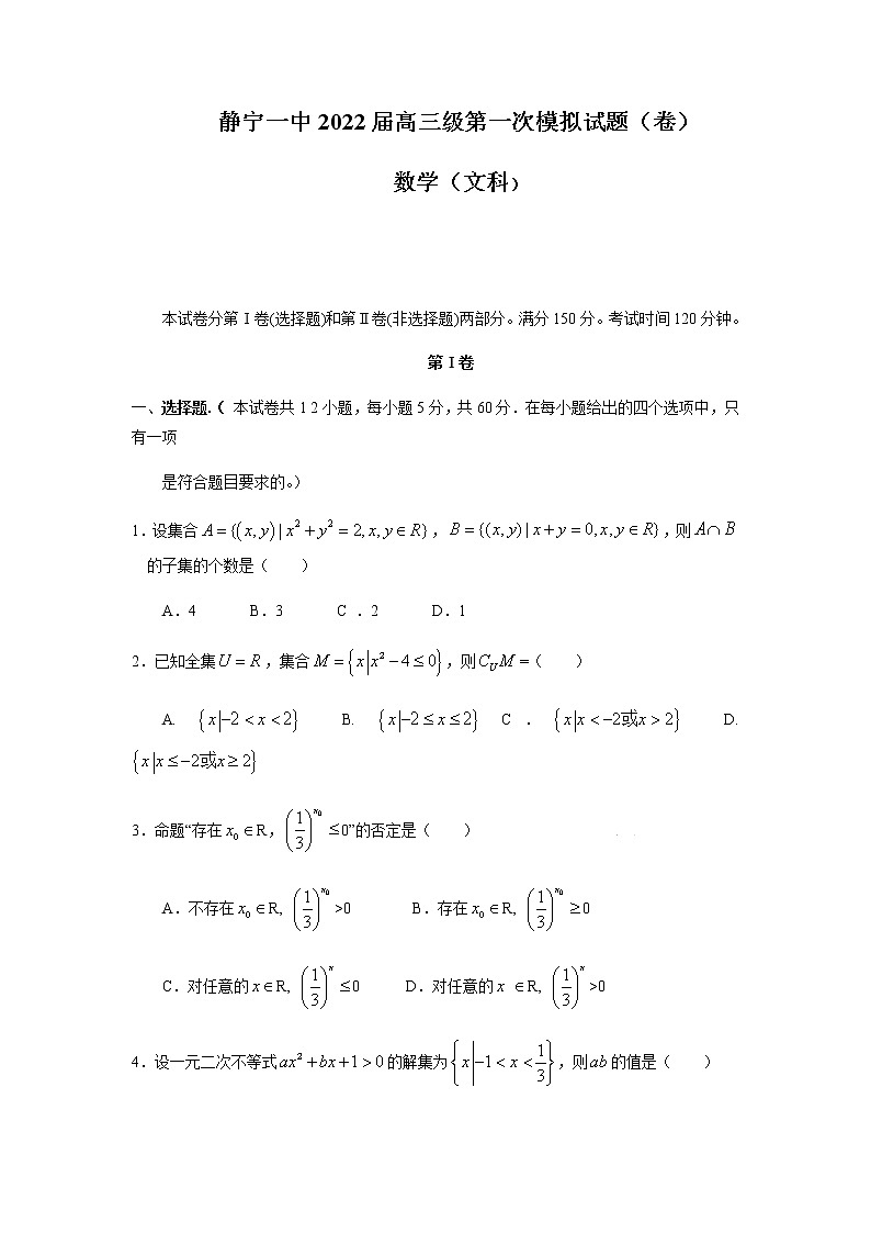 甘肃省静宁县第一中学2022届高三上学期第一次月考数学（文）试题+Word版缺答案01