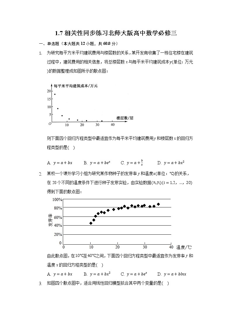 1.7相关性 同步练习 北师大版高中数学必修三第1页