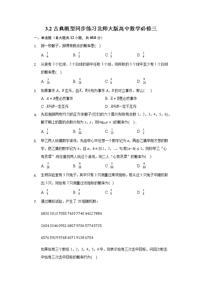 3.2古典概型 同步练习 北师大版高中数学必修三01