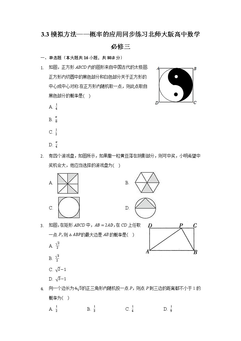 3.3模拟方法——概率的应用  同步练习 北师大版高中数学必修三第1页