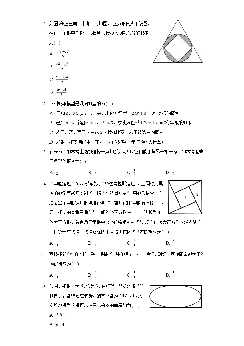 3.3模拟方法——概率的应用  同步练习 北师大版高中数学必修三03