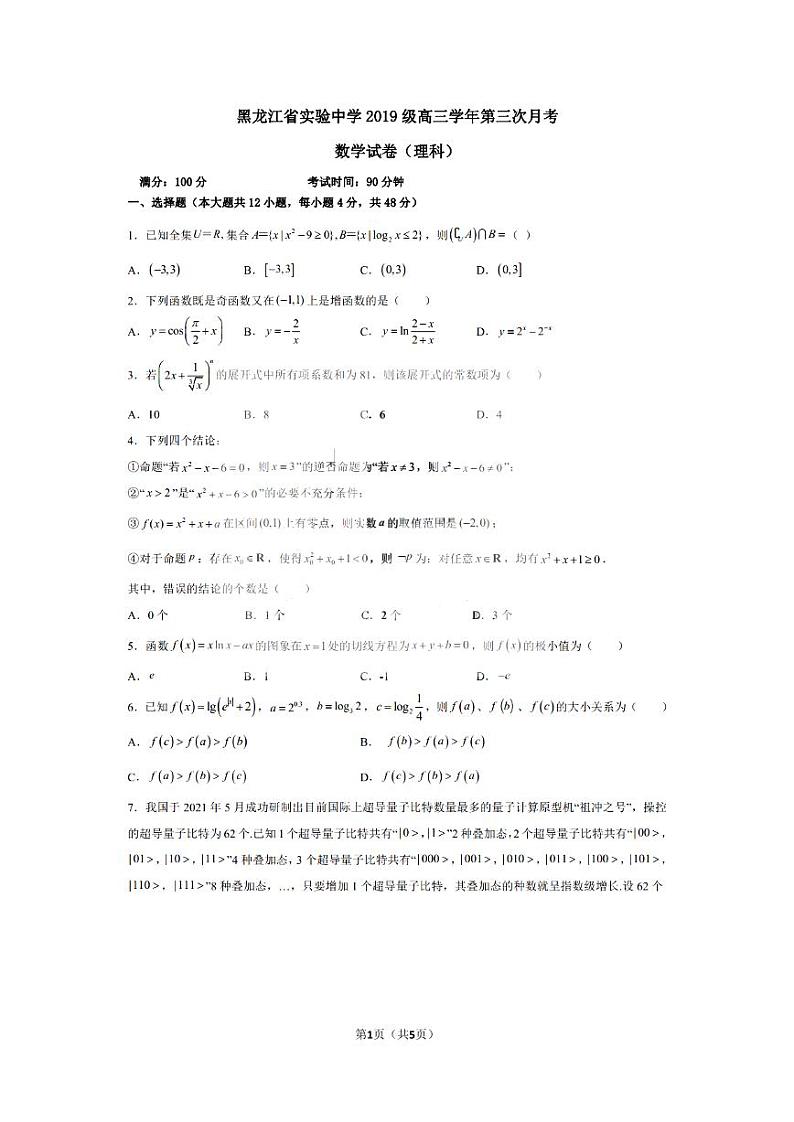 黑龙江省实验中学2022届高三上学期第三次月考（开学考）理科数学试题+扫描版含答案01