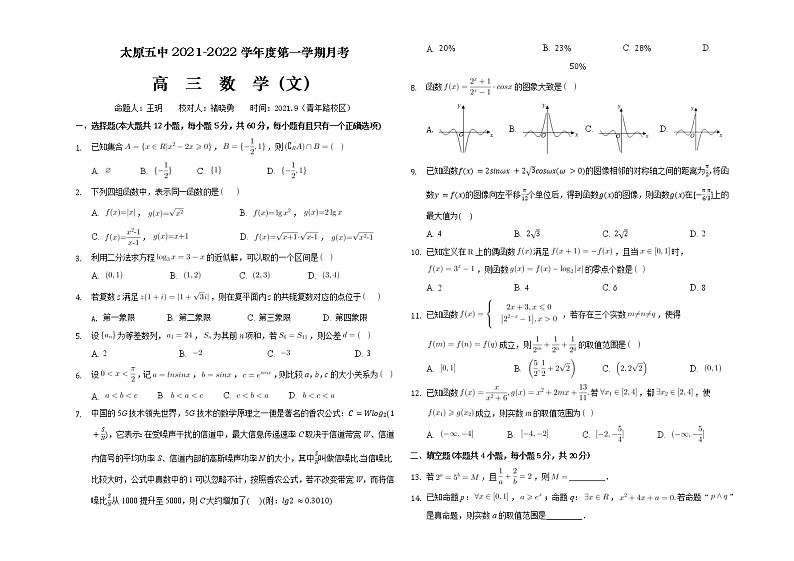 山西省太原市第五中学2022届高三上学期9月月考试题+数学（文）+Word版含答案01
