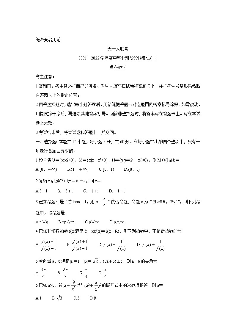 河南省天一大联考2022届高三上学期阶段性测试（一）+数学（理）+Word版含解析01