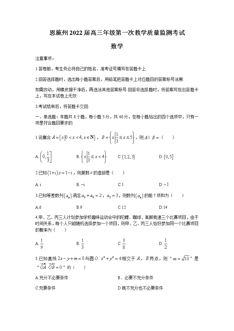 湖北省恩施州2022届高三上学期第一次教学质量监测考试数学试题+Word版含答案01