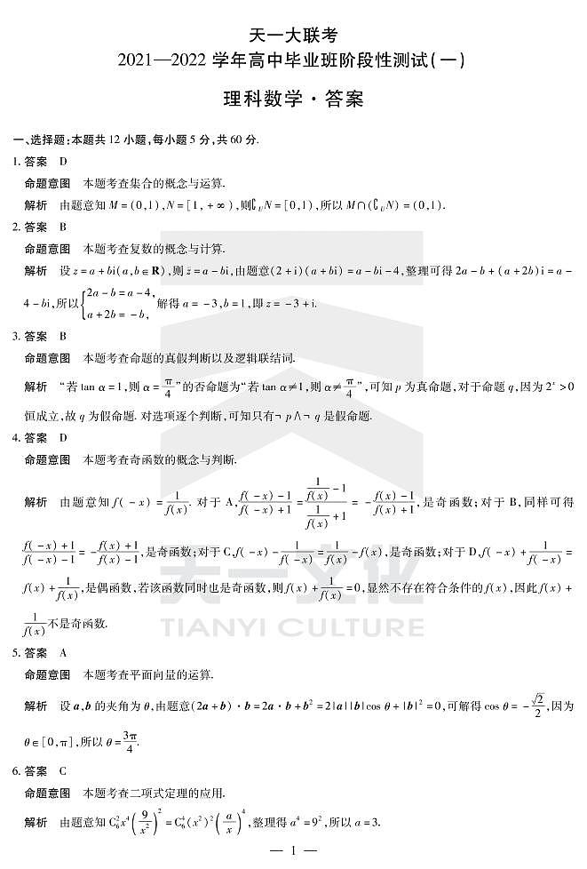 河南省天一大联考2022届高三上学期阶段性测试（一）+数学（理）+扫描版含解析01