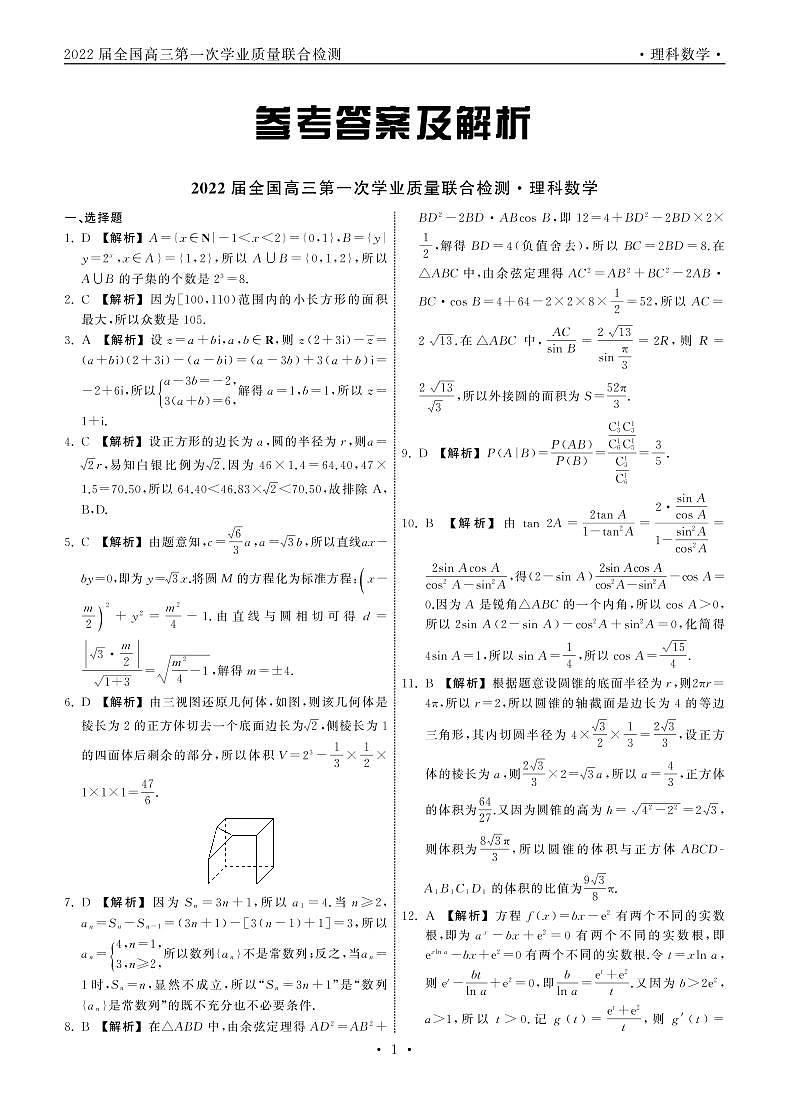2022届全国高三上学期9月第一次学业质量联合检测理科数学试题+PDF版含答案01