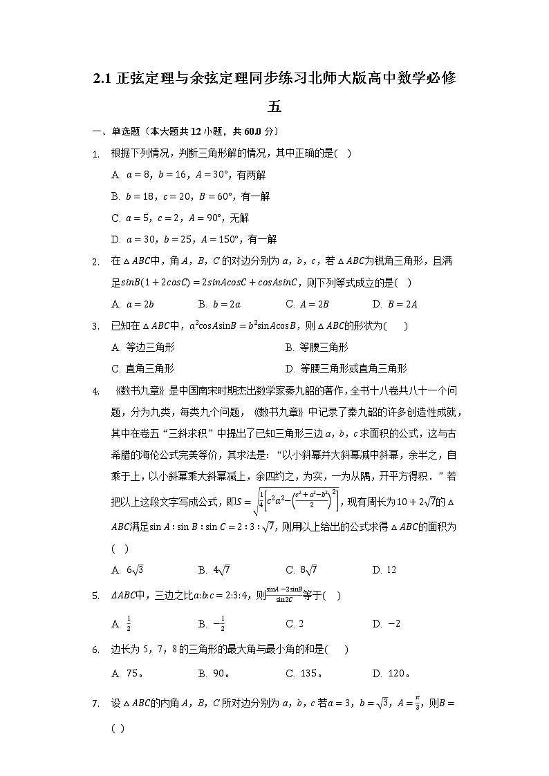 2.1正弦定理与余弦定理 同步练习北师大版高中数学必修五01