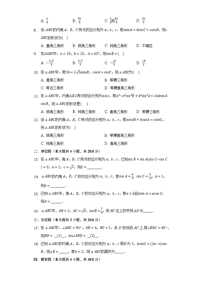 2.1正弦定理与余弦定理 同步练习北师大版高中数学必修五02