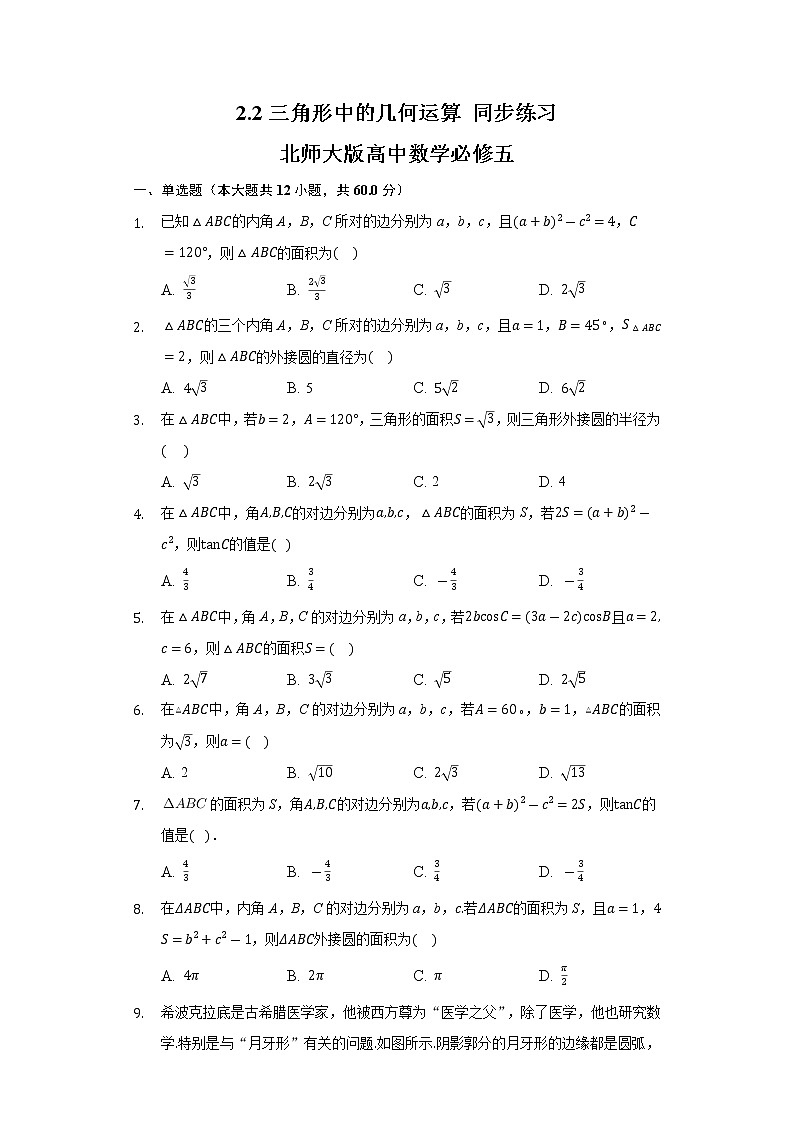 2.2三角形中的几何运算 同步练习北师大版高中数学必修五01