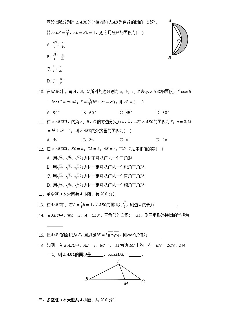 2.2三角形中的几何运算 同步练习北师大版高中数学必修五02