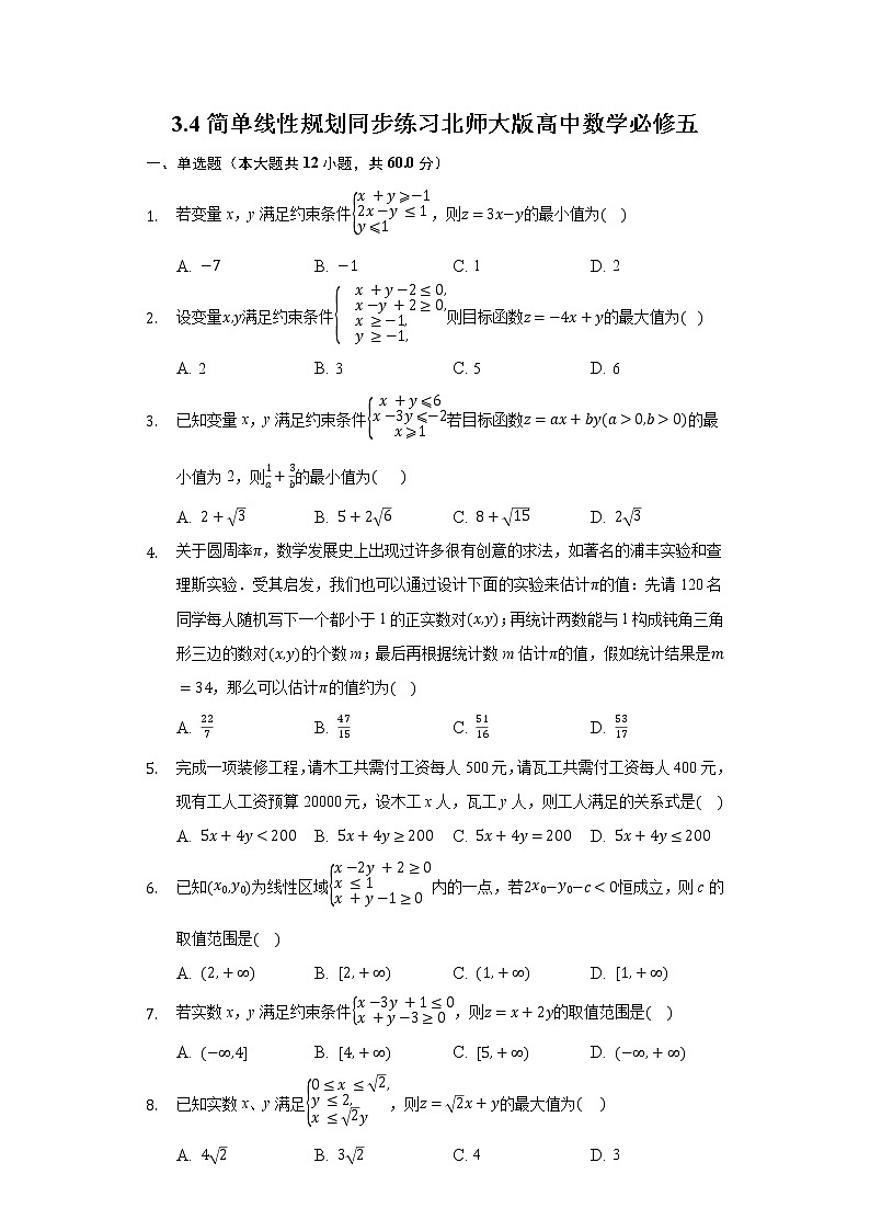 3.4简单线性规划 同步练习北师大版高中数学必修五01