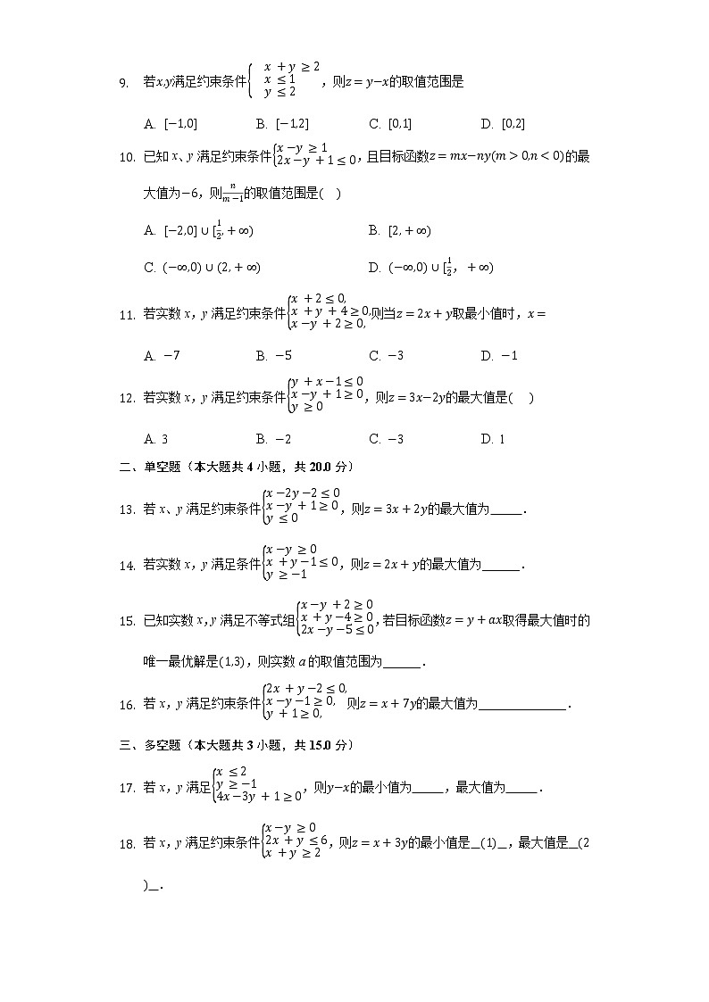 3.4简单线性规划 同步练习北师大版高中数学必修五02