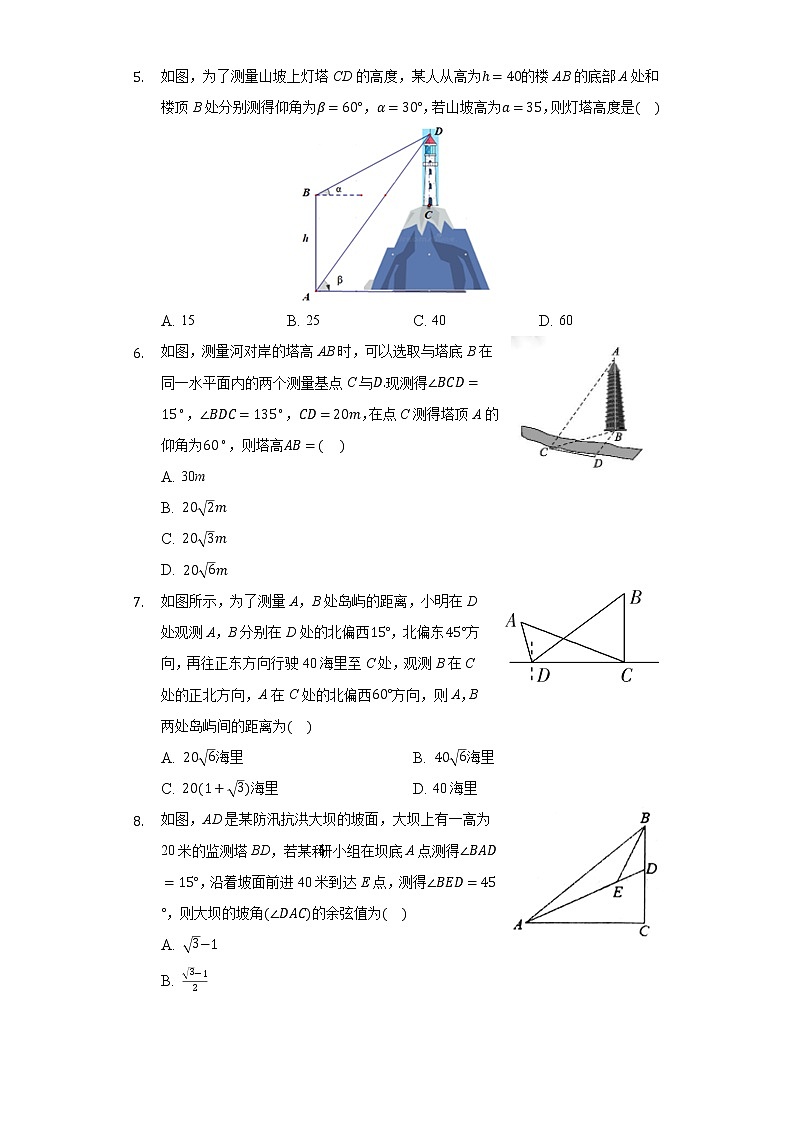 2.3解三角形的实际应用举例 同步练习 北师大版高中数学必修五02