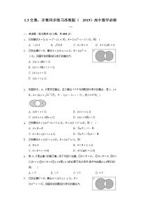 数学必修 第一册1.3 交集、并集课时练习