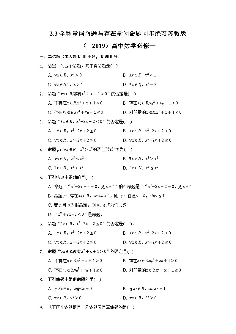 2.3全称量词命题与存在量词命题 同步练习 苏教版（2019）高中数学必修一01