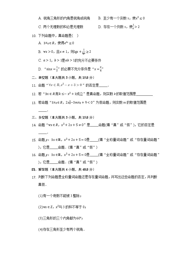 2.3全称量词命题与存在量词命题 同步练习 苏教版（2019）高中数学必修一02