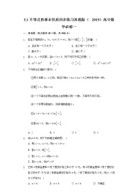 高中数学苏教版 (2019)必修 第一册第3章 不等式3.1 不等式的基本性质优秀练习题
