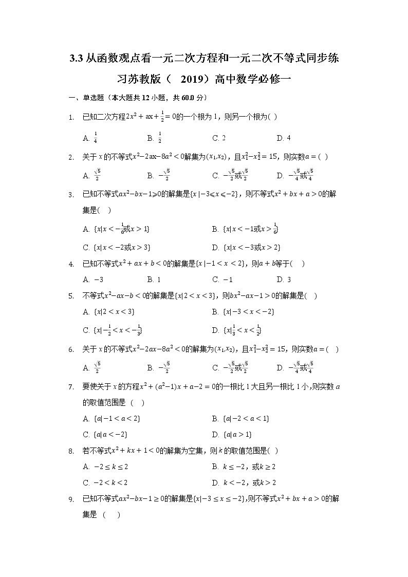 3.3从函数观点看一元二次方程和一元二次不等式 同步练习 苏教版（2019）高中数学必修一01