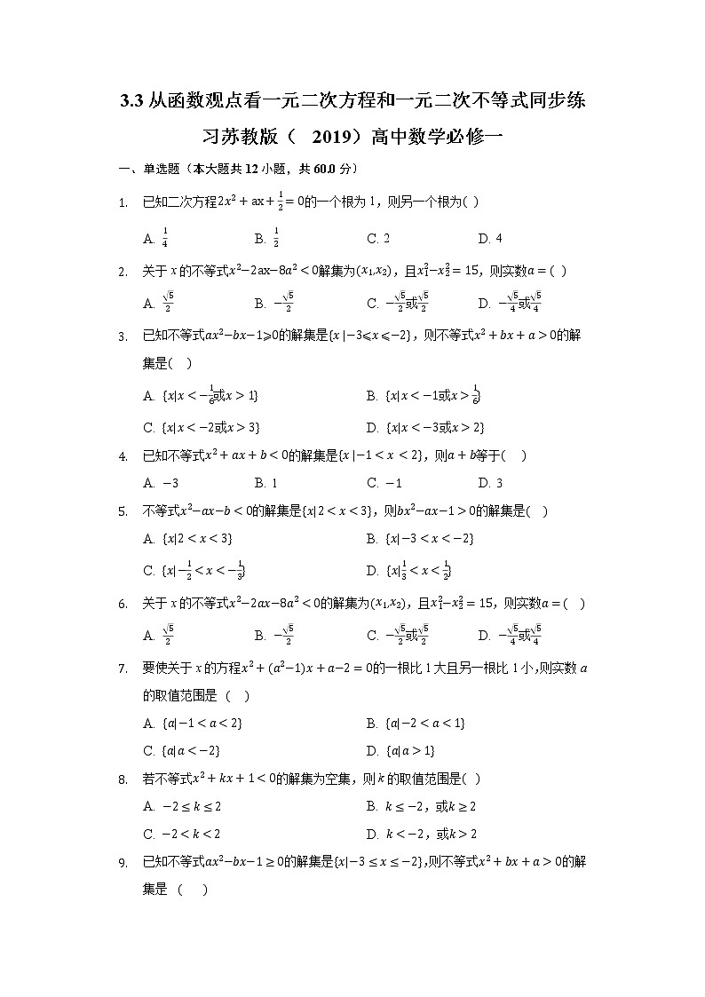 3.3从函数观点看一元二次方程和一元二次不等式 同步练习 苏教版（2019）高中数学必修一第1页