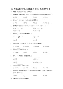 苏教版 (2019)必修 第一册6.3 对数函数优秀达标测试