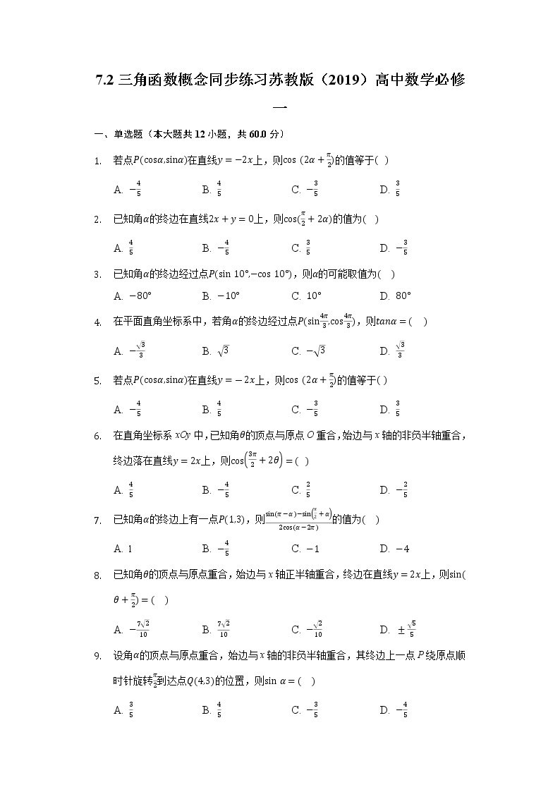 7.2三角函数概念同步练习苏教版（2019）高中数学必修一01