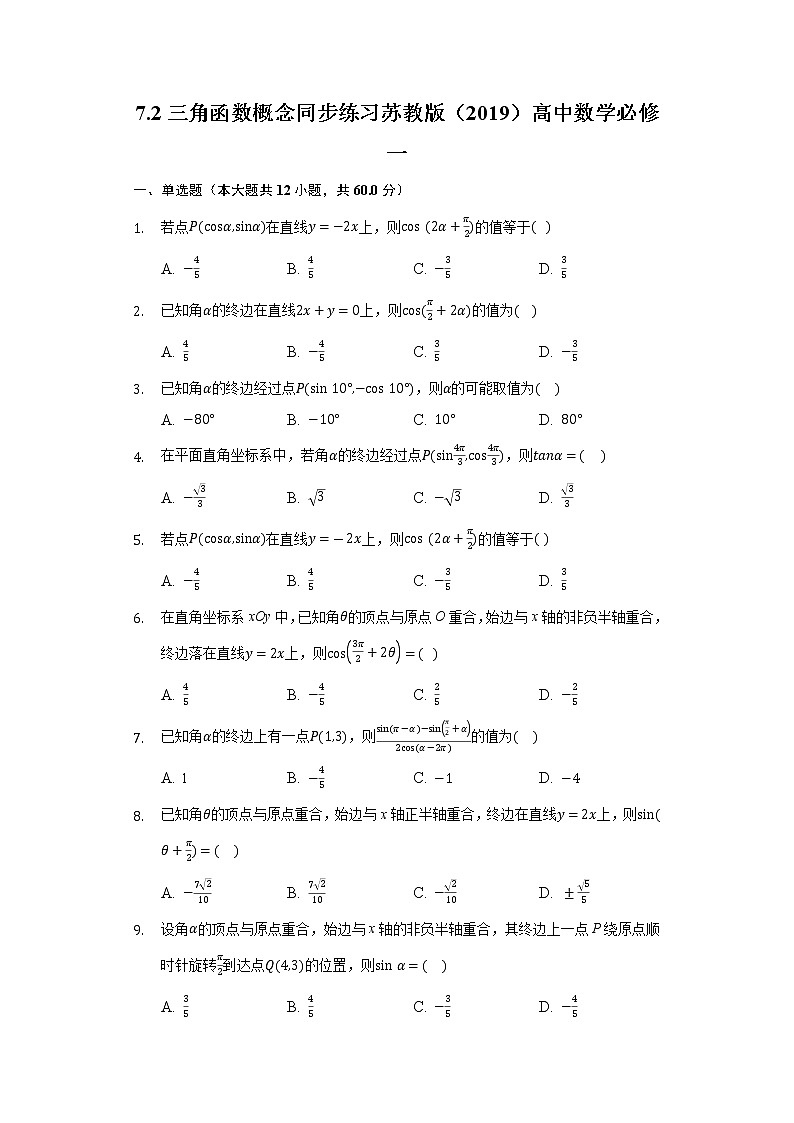 7.2三角函数概念同步练习苏教版（2019）高中数学必修一01