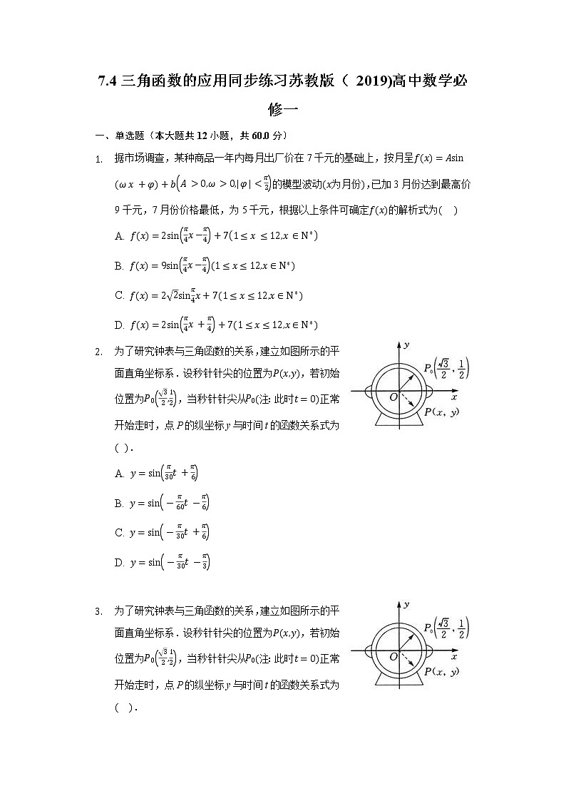 7.4三角函数的应用 同步练习苏教版（2019)高中数学必修一01