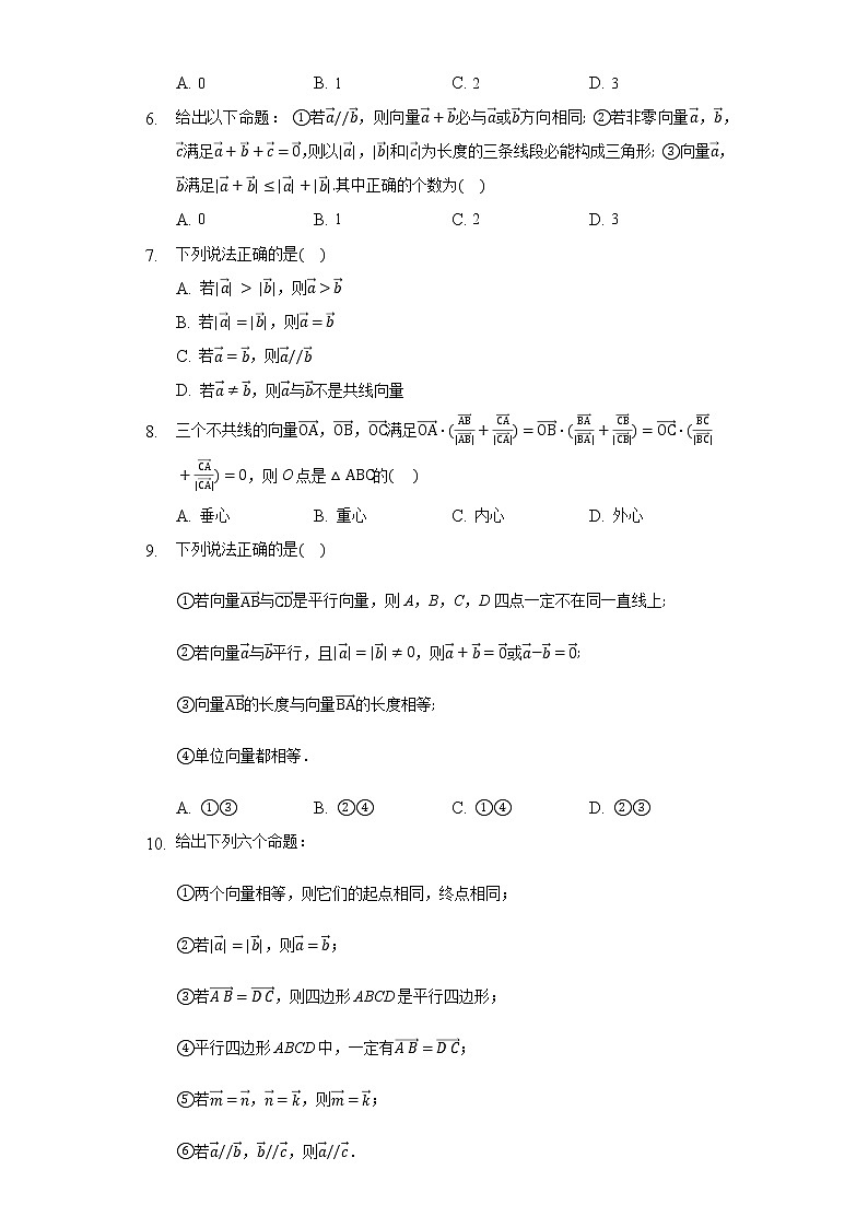 9.1向量概念 同步练习苏教版（2019）苏教版（2019）高中数学必修二02